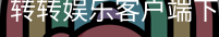 转转娱乐客户端下载